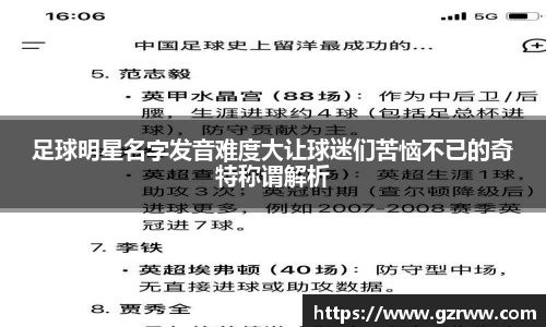 足球明星名字发音难度大让球迷们苦恼不已的奇特称谓解析