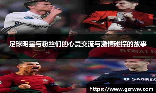 足球明星与粉丝们的心灵交流与激情碰撞的故事