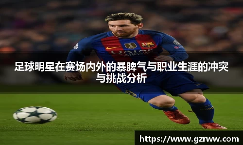 足球明星在赛场内外的暴脾气与职业生涯的冲突与挑战分析