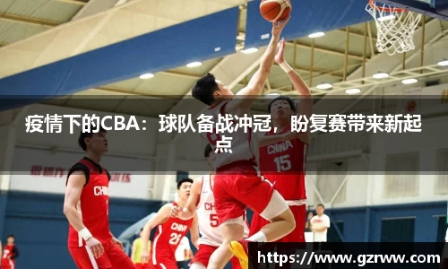 疫情下的CBA：球队备战冲冠，盼复赛带来新起点