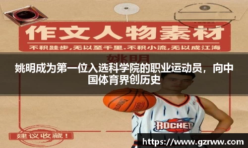 姚明成为第一位入选科学院的职业运动员，向中国体育界创历史