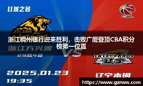 浙江稠州银行迎来胜利，击败广厦登顶CBA积分榜第一位置