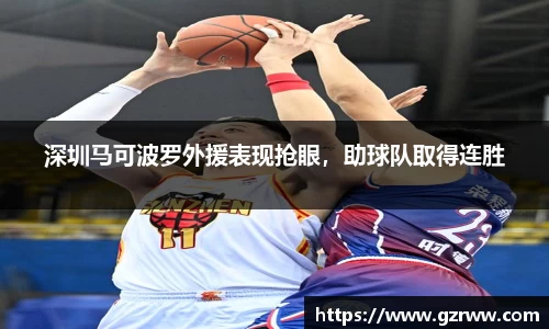 深圳马可波罗外援表现抢眼，助球队取得连胜