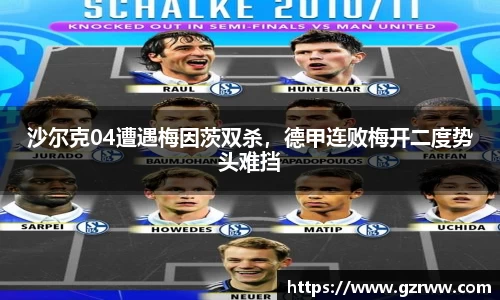 沙尔克04遭遇梅因茨双杀，德甲连败梅开二度势头难挡