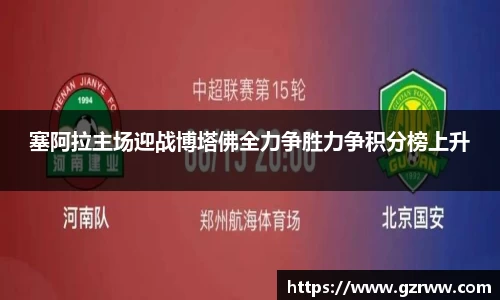 塞阿拉主场迎战博塔佛全力争胜力争积分榜上升