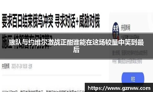 狼队与约维尔激战正酣谁能在这场较量中笑到最后